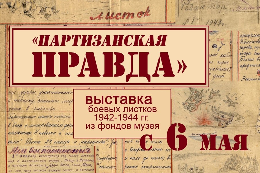 В Витебске  откроется выставка рукописных партизанских газет