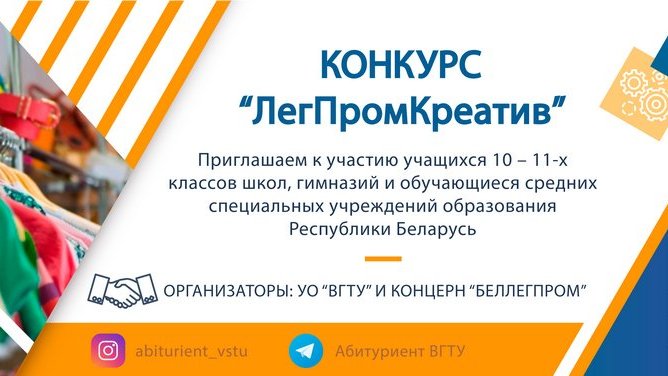 Витебский государственный технологический университет и «Беллегпром» объявил конкурс «ЛегПромКреатив»