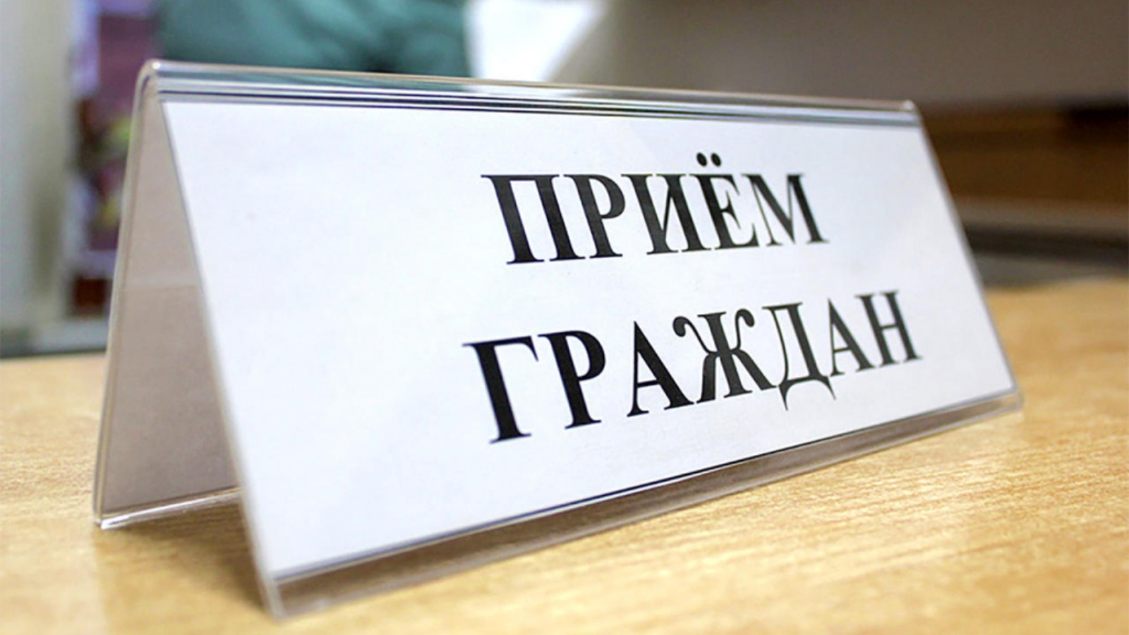 Министр природных ресурсов и охраны окружающей среды проведет 17 июня прием граждан в Россонском районе