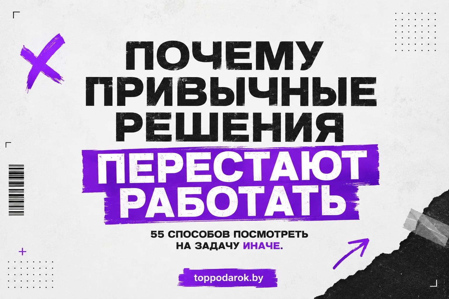 Почему привычные решения перестают работать: 55 способов посмотреть на задачу иначе