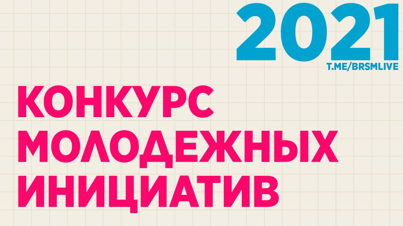 БРСМ продолжает набор заявок для участия в республиканском проекте «Конкурс молодежных инициатив»