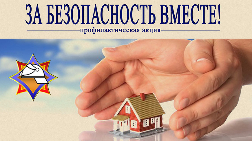 Республиканская акция «За безопасность вместе!» стартовала 10 апреля на Витебщине