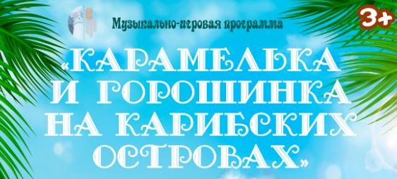 Отправиться в путешествие на Карибские острова приглашает Витебская филармония 
