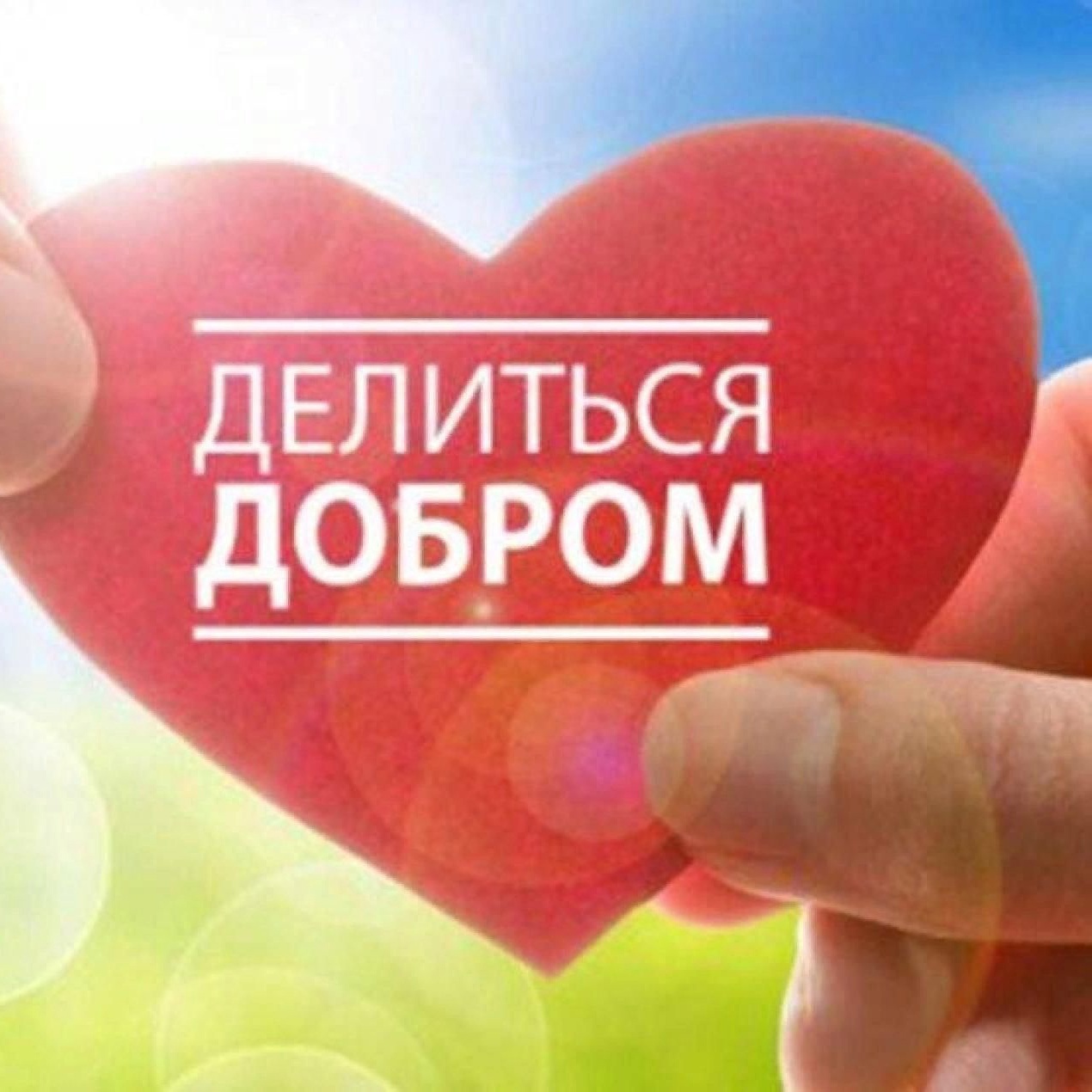 В Витебске с 4 по 7 марта пройдет благотворительная акция "Делай добро - начни с себя"