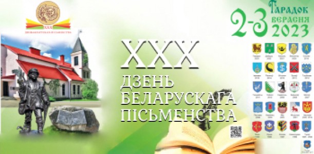 Кіраўніцтва Віцебскай вобласці віншуе з ХХХ юбілейным Днём беларускага пісьменства