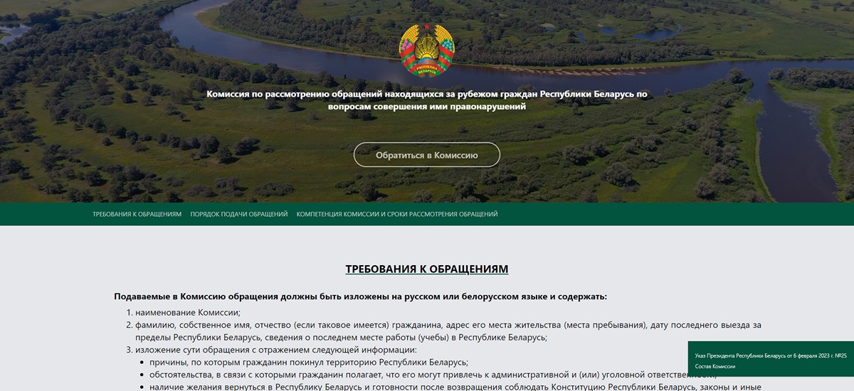 Заработал сайт комиссии по рассмотрению обращений находящихся за рубежом граждан Беларуси