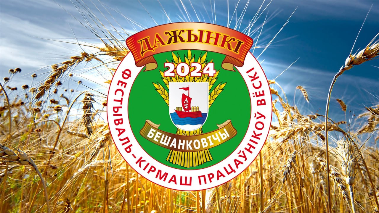 Старт проведению районных праздников тружеников села "Дожинки-2024" дадут сегодня в Бешенковичах