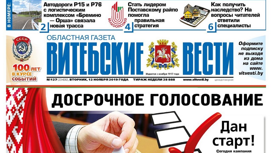 Обзор «Витебских вестей» за 12 ноября 2019 года
