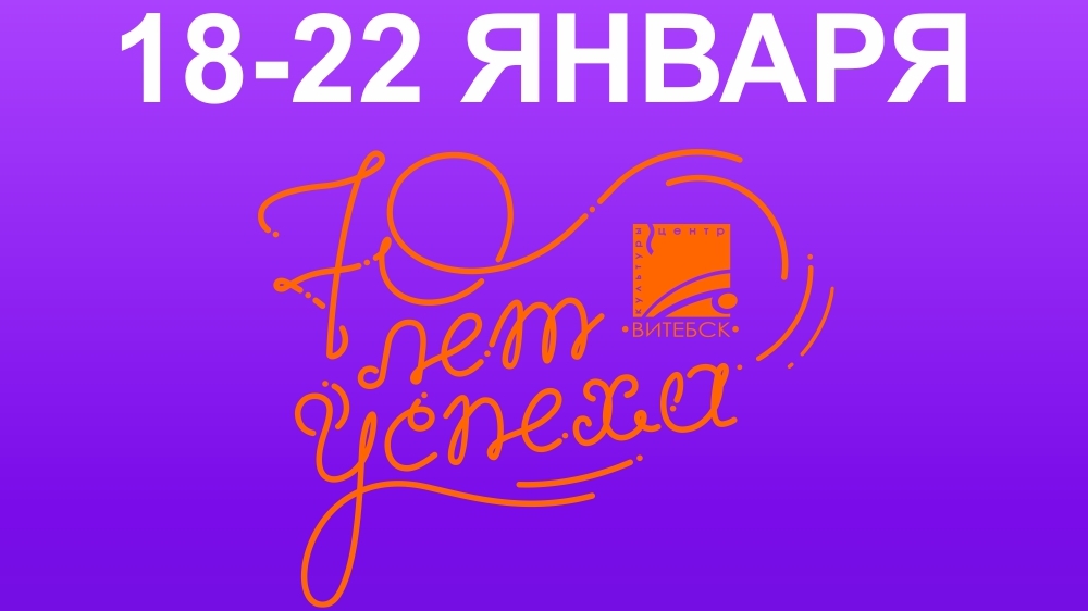 Центр культуры «Витебск» отметит 70-летний юбилей в телеэфире