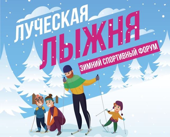 Спортивный форум Первомайского района "Луческая лыжня 2022" состоится 19 февраля в Витебске
