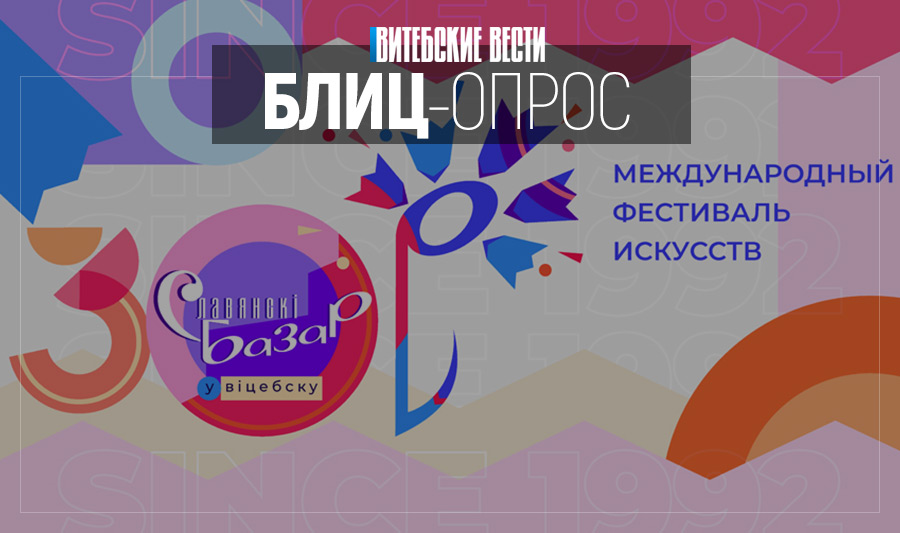 Что Вы думаете о Международном фестивале искусств «Славянский базар в Витебске»?