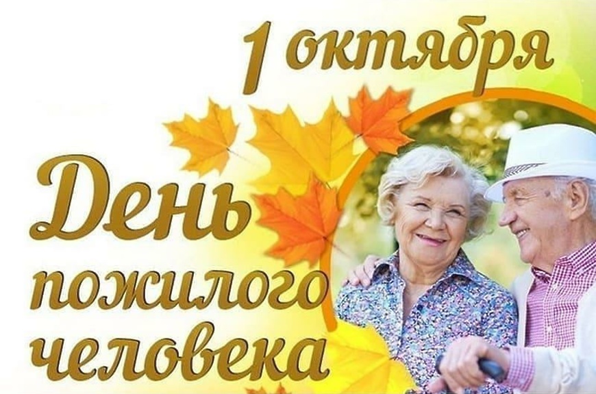 Статистический обзор ко Дню пожилых людей