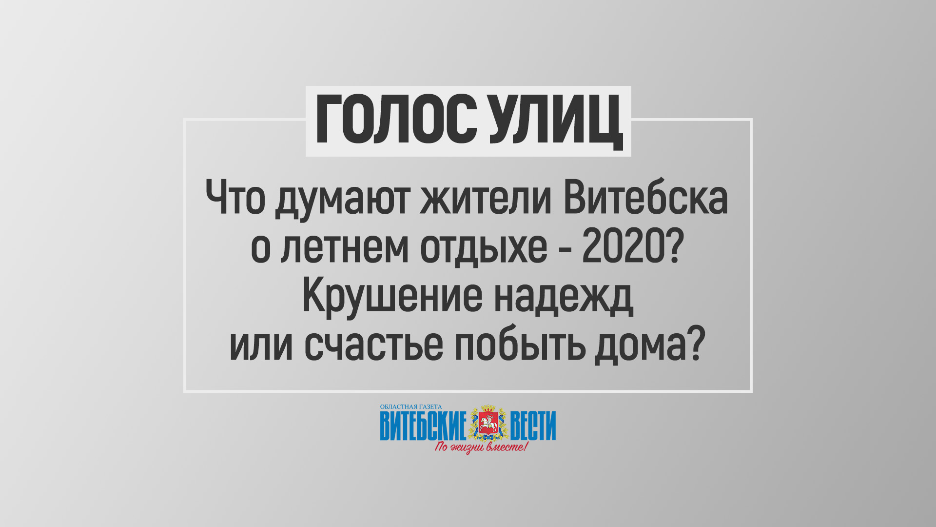 Что думают жители Витебска о летнем отдыхе - 2020? Крушение надежд или счастье побыть дома?
