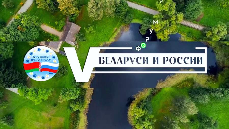Витебская область примет участие в V Форуме регионов Беларуси и России