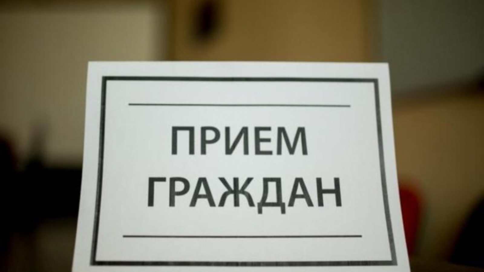 Члены Совета Республики проведут единый день приема граждан в Витебской области