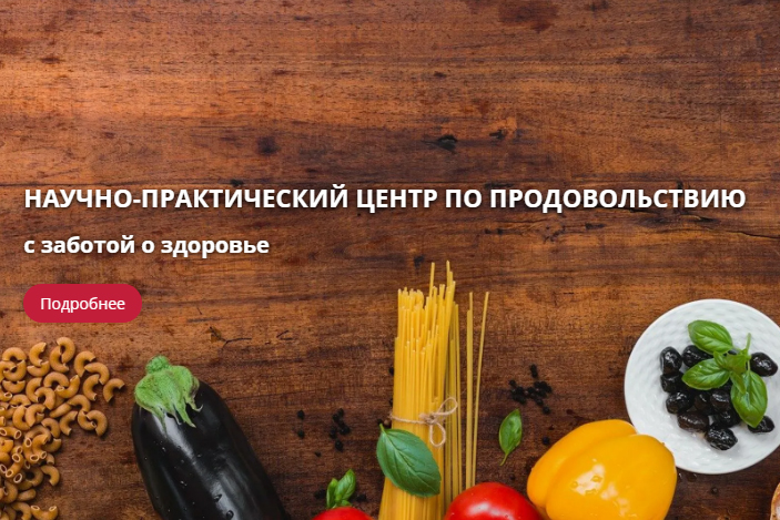 Научно-практический центр Национальной академии наук Беларуси по продовольствию разработал ассортимент низкобелковой продукции