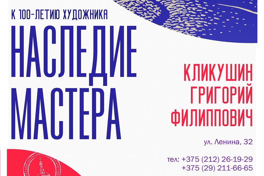 «Наследие мастера»: в Витебске пройдет выставка художника Григория Кликушина