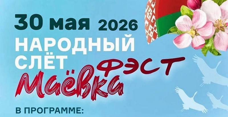 Автопробег, открытый диалог и большой концерт. Сенно готовится принять «Маёвку Фэст — 2026»