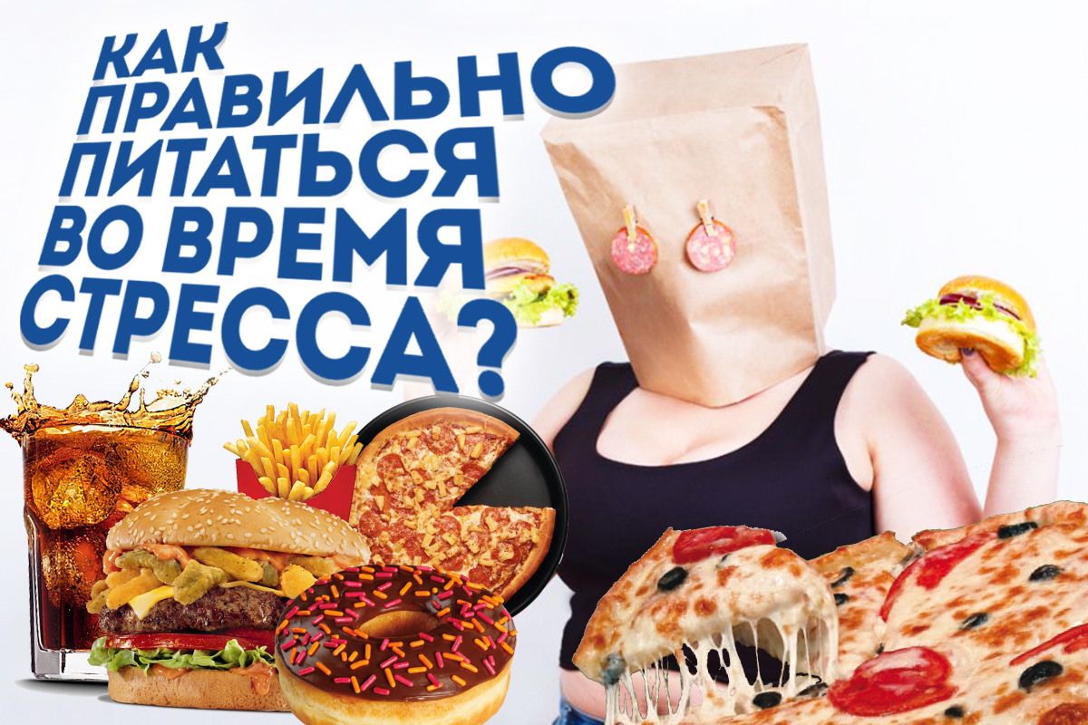 Как правильно питаться во время стресса?