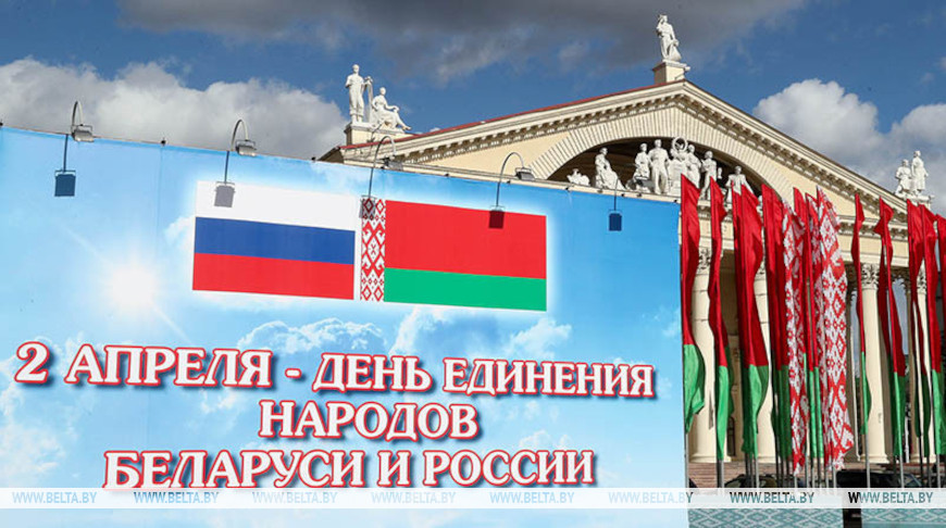 Лукашенко в День единения народов Беларуси и России обозначил весомые совместные достижения