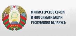 Министерство связи и информатизации Беларуси наделяется дополнительными полномочиями: какими именно?