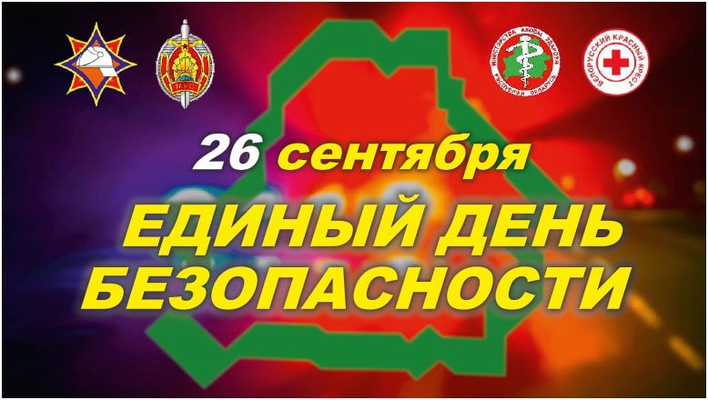26 сентября в Беларуси пройдет Единый день безопасности