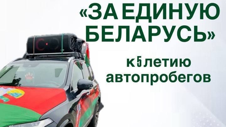 "Патриоты Беларуси" 16 августа приглашают принять участие в автопробеге