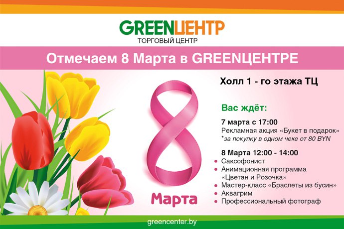 Цветы в подарок покупателям к 8 марта приготовил ТЦ «GREENЦЕНТР»