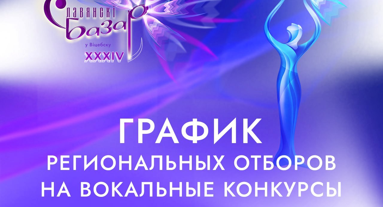 Региональные отборы на конкурсы "Славянского базара в Витебске" стартуют 18 ноября