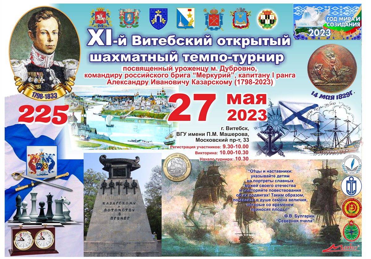 27 мая в Витебске пройдёт шахматный турнир, посвящённый командиру брига «Меркурий», капитану I ранга Александру Казарскому