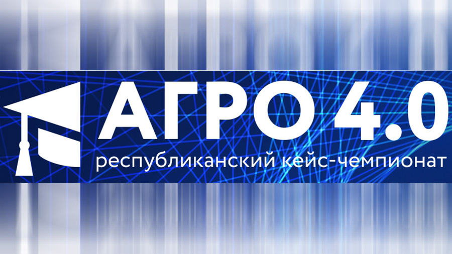 Белагропромбанк приглашает клиентов и партнеров к участию в республиканском кейс-чемпионате «АГРО 4.0»