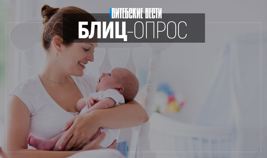 Совершенно декретно, или Что думают о сокращении декретного отпуска жительницы Витебска