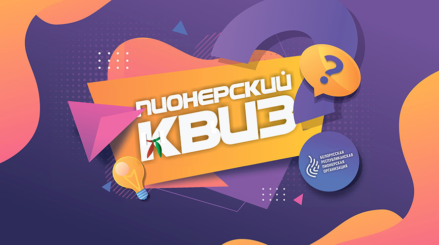 БРПО дает старт новому сезону интеллектуально-развлекательной игры "Пионерский квиз"