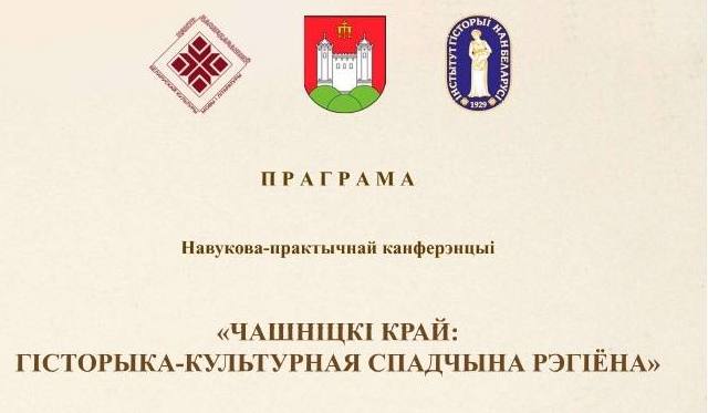 Пра гісторыка-культурную спадчыну Чашніцкага краю пагавораць на канферэнцыі 12-13 чэрвеня