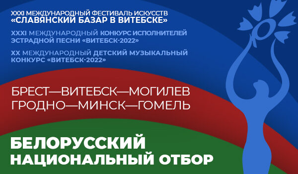 Скоро стартуют региональные отборы к международным конкурсам в рамках XXXI "Славянского базара в Витебске"
