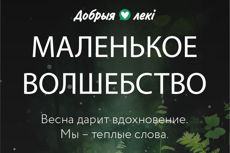 Весна возвращается с теплом: аптеки сети «Добрыя лекi» запускают вторую волну проекта эмоциональной поддержки
