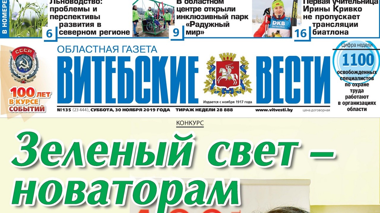 Обзор «Витебских вестей» за 30 ноября 2019 года