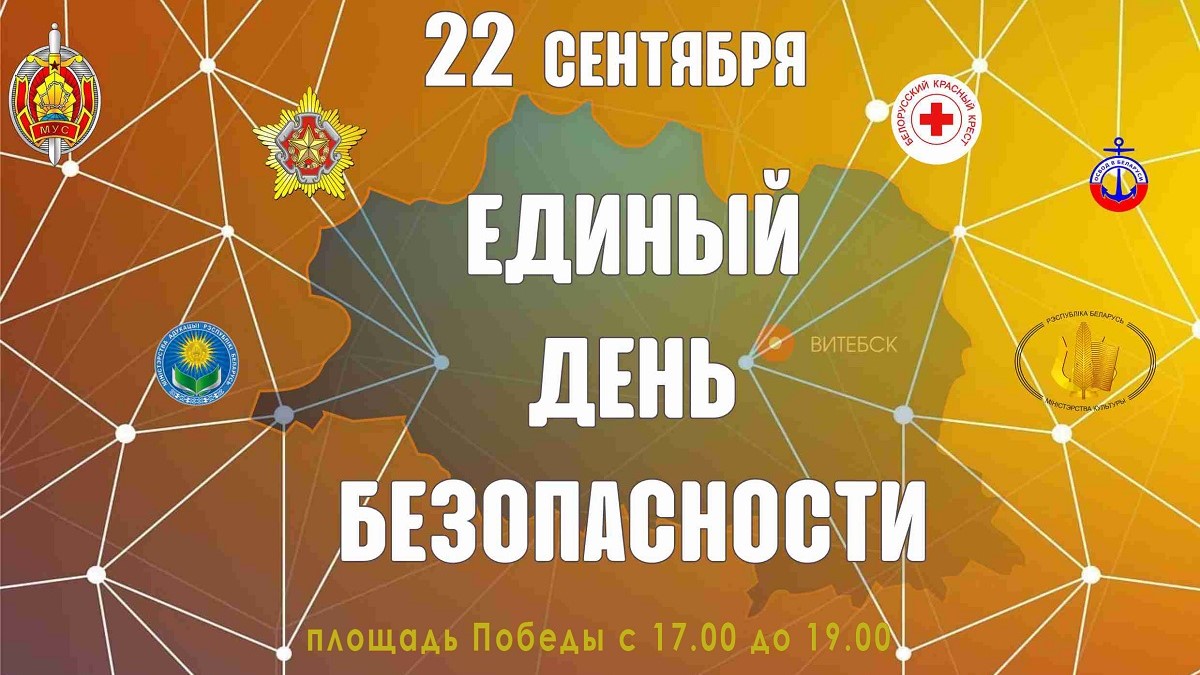 22 сентября в Витебске пройдет Единый день безопасности