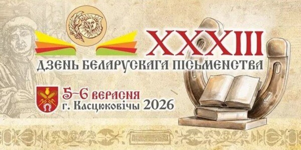 XXXIII Дзень беларускага пісьменства пройдзе ў Касцюковічах 5-6 верасня
