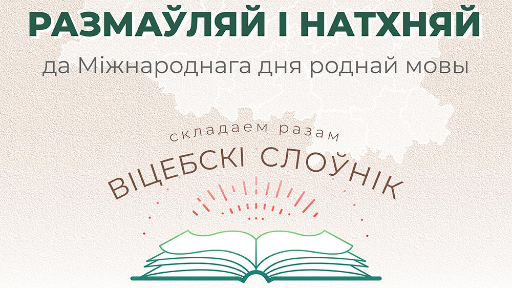 Віцебская абласная бібліятэка імя У.І. Леніна праводзіць абласны марафон «Размаўляй і натхняй»