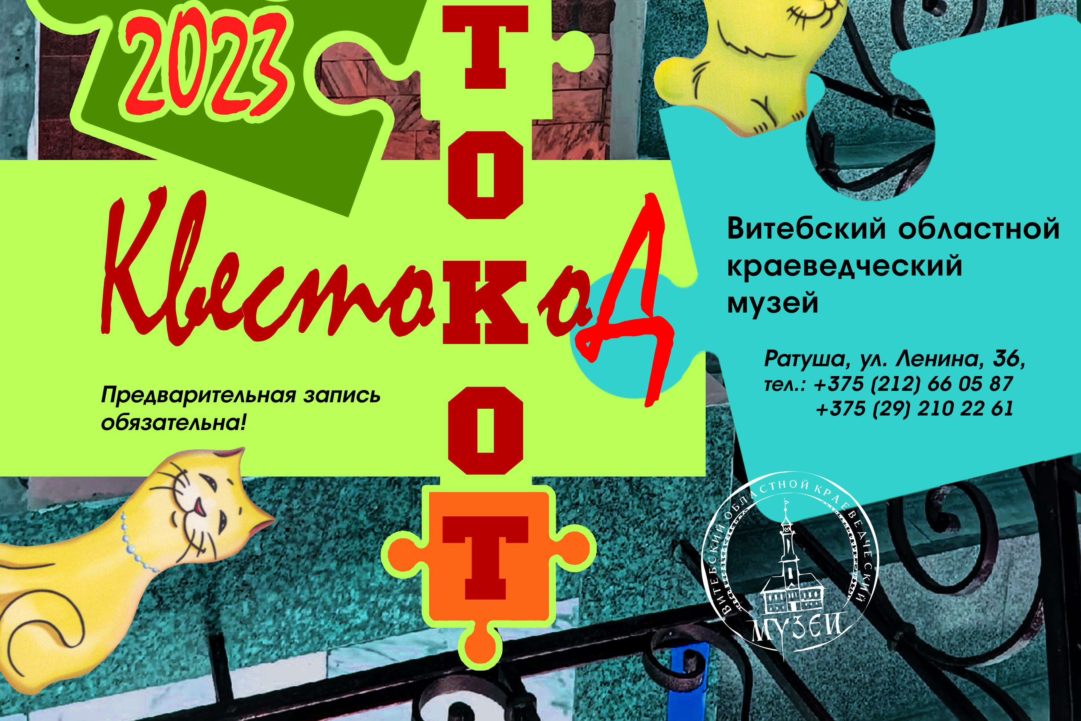 Витебский областной краеведческий музей приглашает пройти игру «КвестоКоД» 