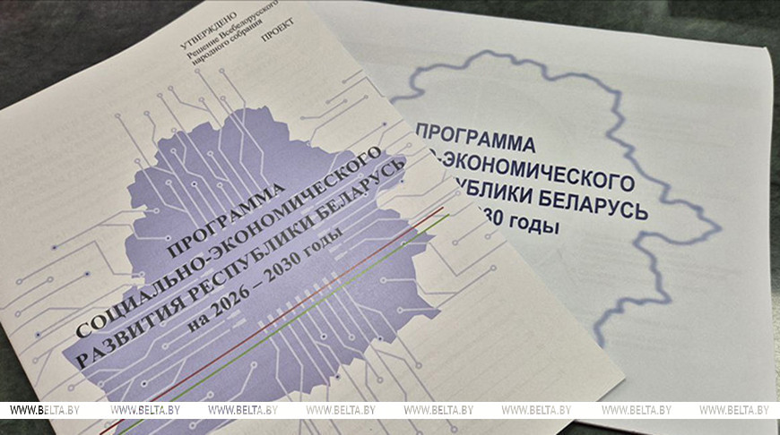 Проект программы соцэкономразвития Беларуси на 2026-2030 годы предлагает семь приоритетов. Какие именно?