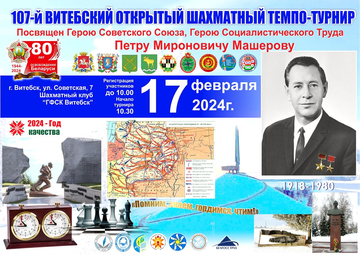 17 февраля пройдет 107-ой  Витебский открытый шахматный темпо-турнир памяти П.М. Машерова