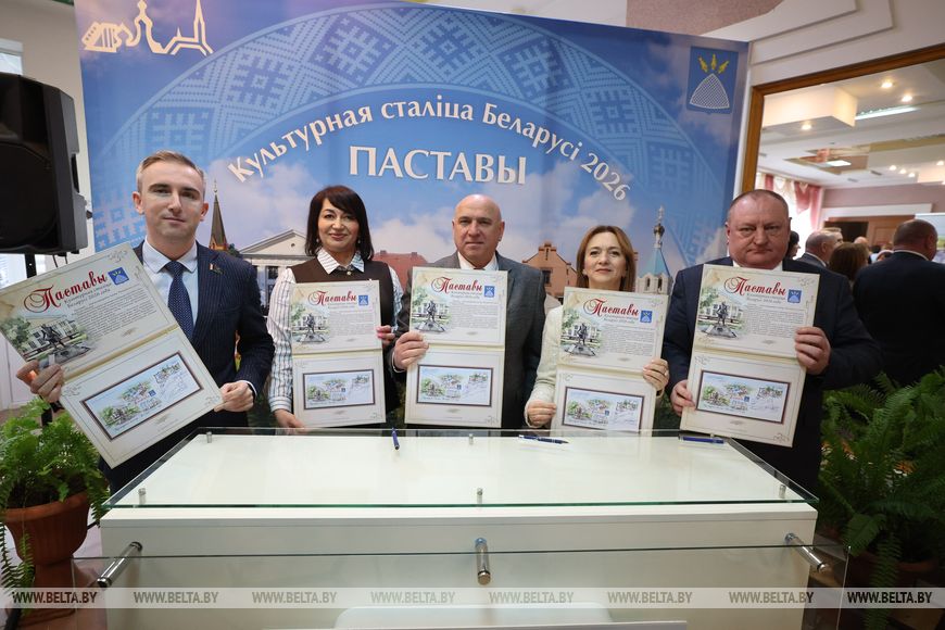 Церемония гашения почтовой марки "Культурная столица Беларуси-2026" прошла в Поставах