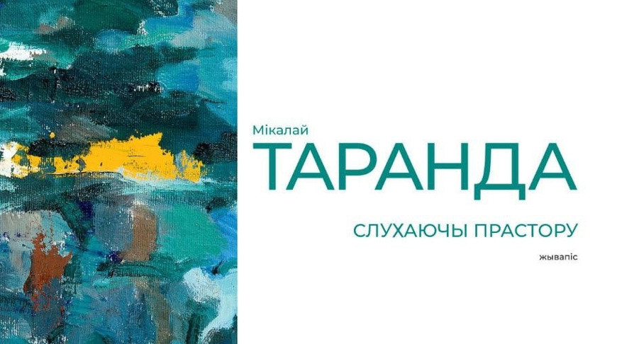 Юбилейная выставка художника Николая Таранды откроется в Витебске