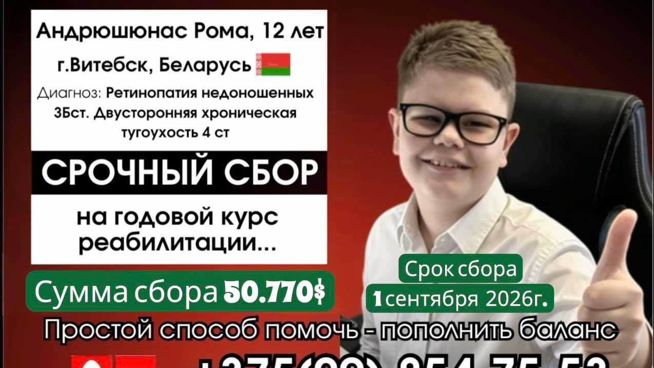 12-летнему Роме Андрюшюнасу из Витебска нужна помощь на годовой курс реабилитации