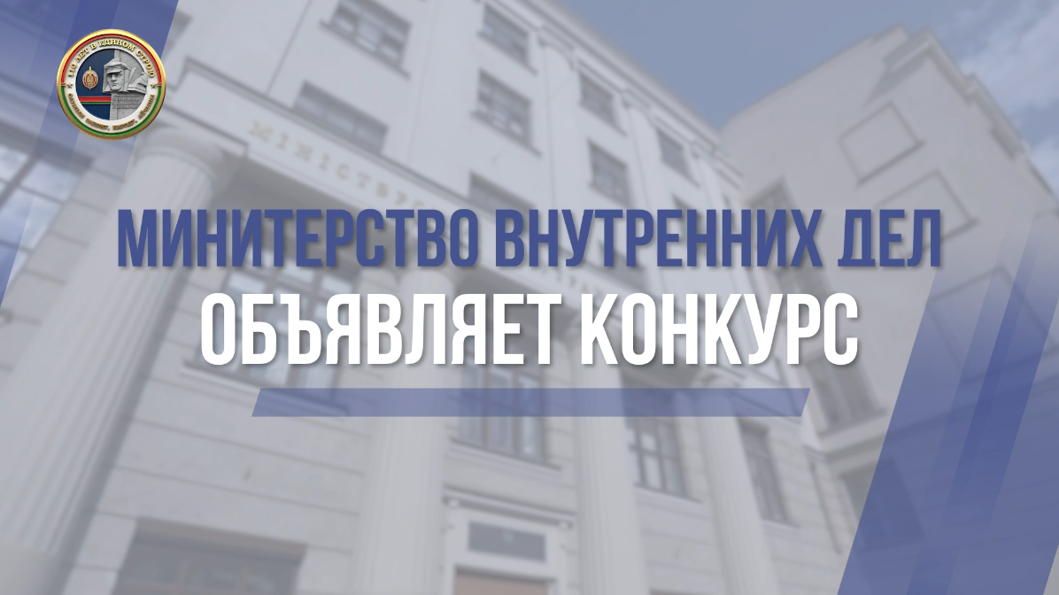 МВД проводит конкурс, посвященный 110-летию милиции Беларуси