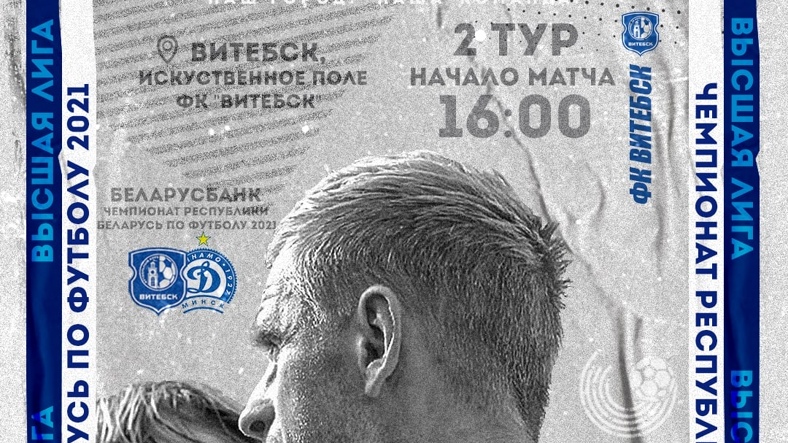 20 марта ФК «Витебск» проведет первый домашний матч в сезоне