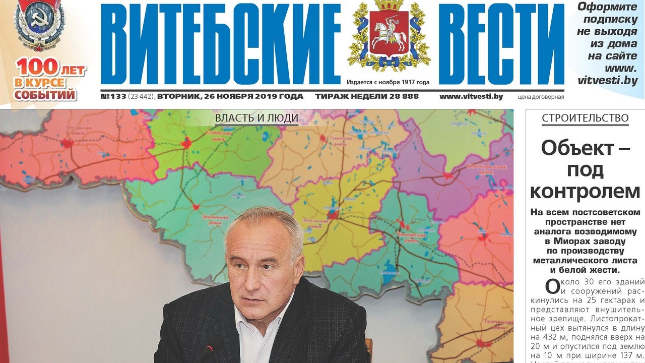 Обзор «Витебских вестей» за 26 ноября 2019 года