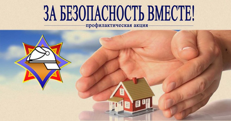 «За безопасность вместе!» В Витебской области проходит акция, направленная на предупреждение пожаров